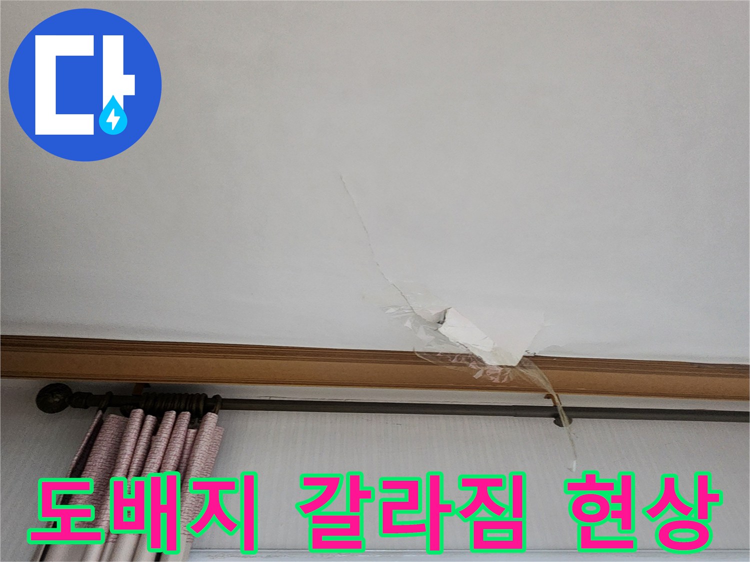 의정부 가능동 거실-천장 벽지가 젖어서 갈라진 부분의 근접 촬영입니다.