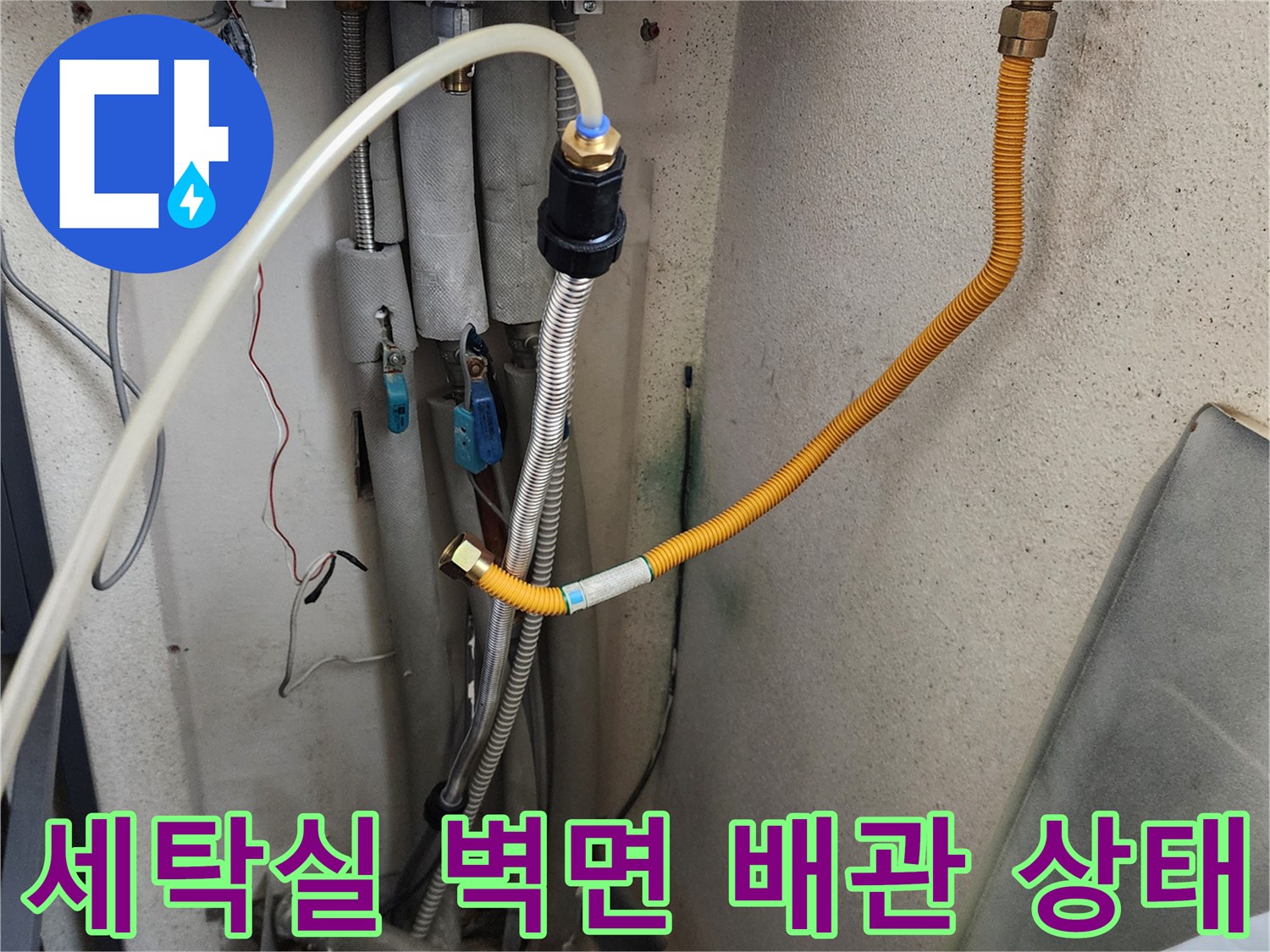 의정부 가능동-벽면 급수 밸브와 연결 호스 점검 상황