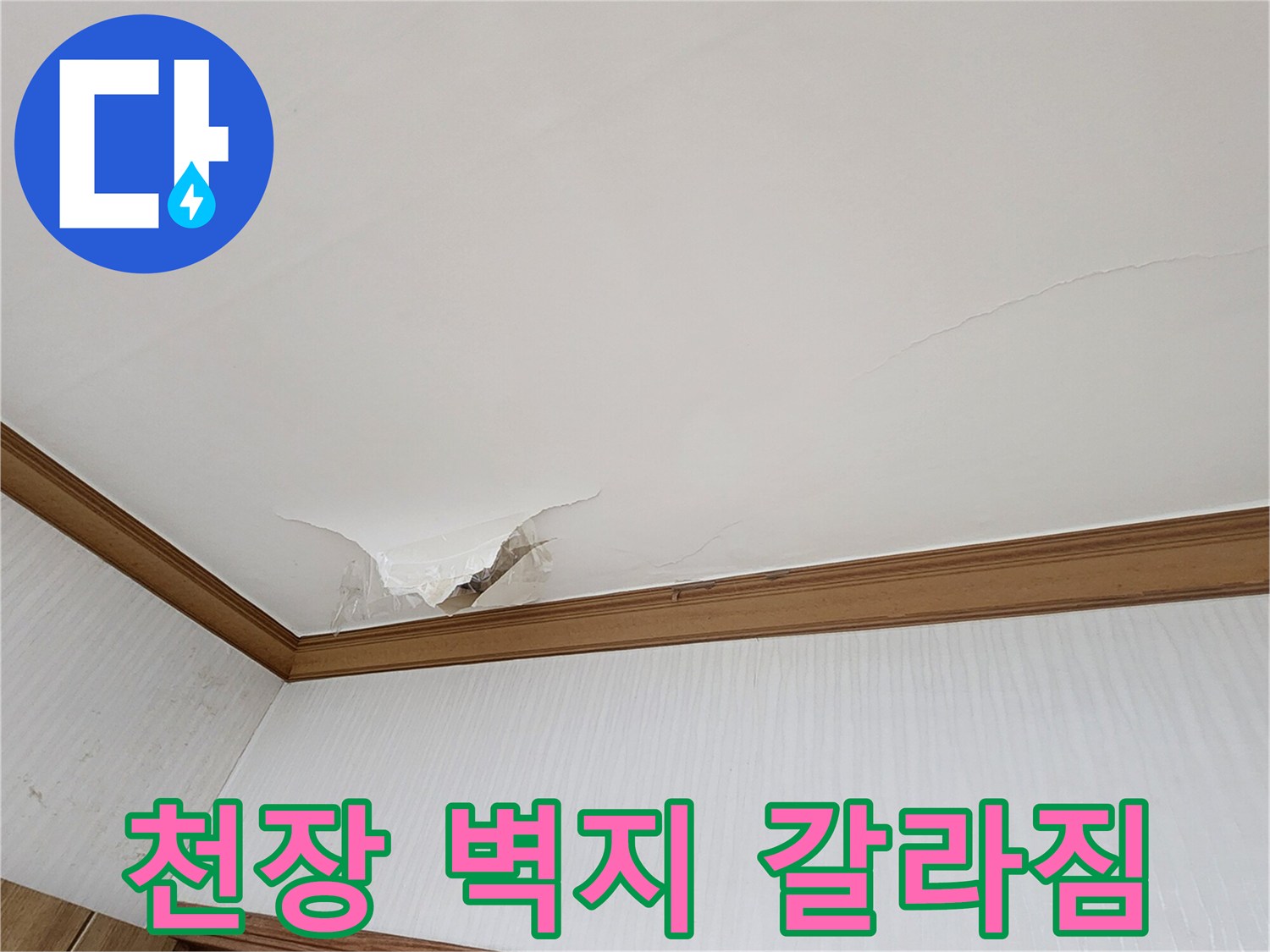 의정부-가능동-천장-벽지-벌어짐-및-습기-현상