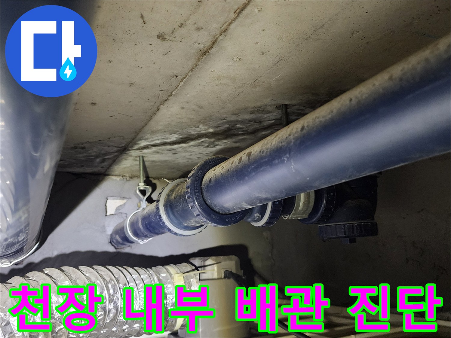의정부 가능동-천장 아래 배치된 급수 배관과 부속품들