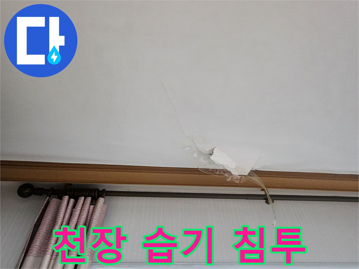 의정부 가능동 현장-천장 벽지가 젖어서 변색되고 벌어진 모습입니다.
