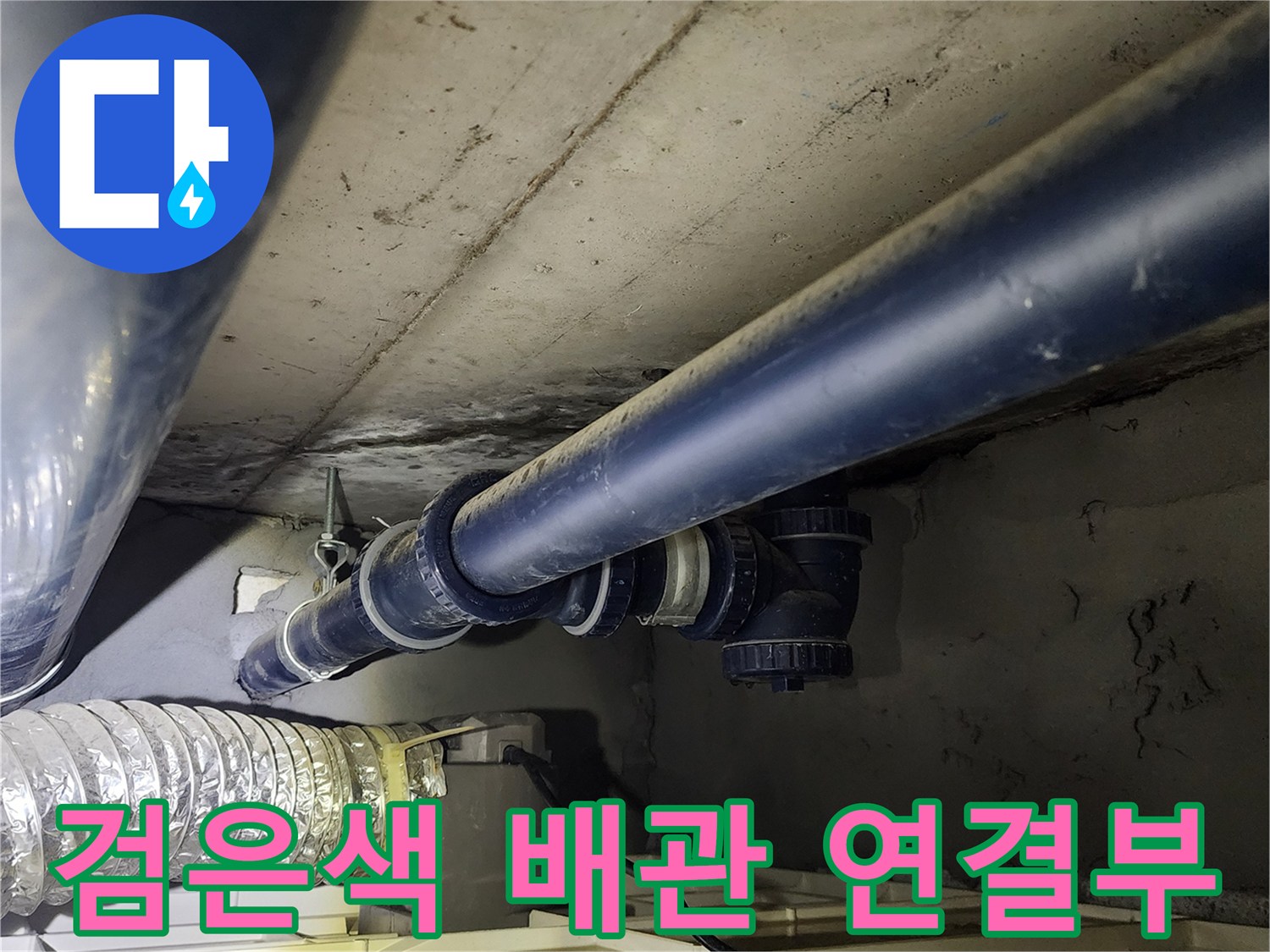 의정품 가능동-천장 하단에 노출된 급수 배관 부속 상세 사진