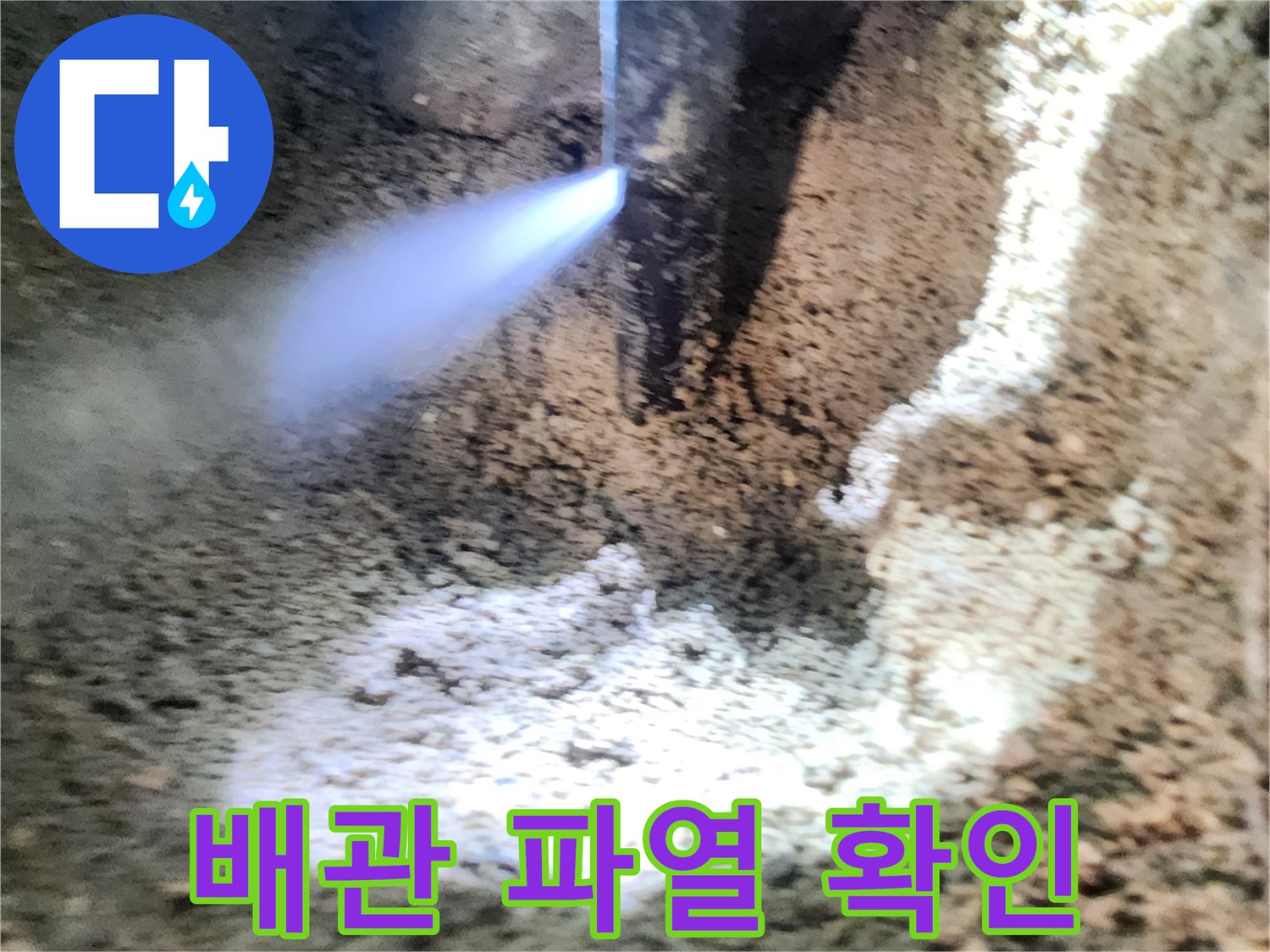 땅속-매립된-배관의-파손된-틈새로-물샘-발생