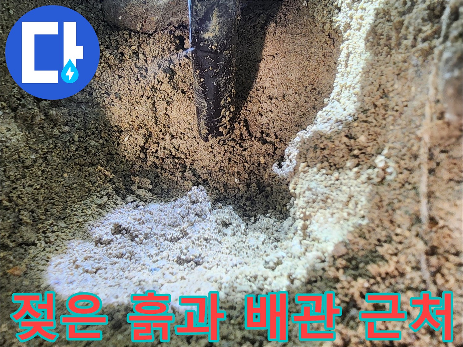 배관-주변에-물기가-스며들어-밝게-변한-흙