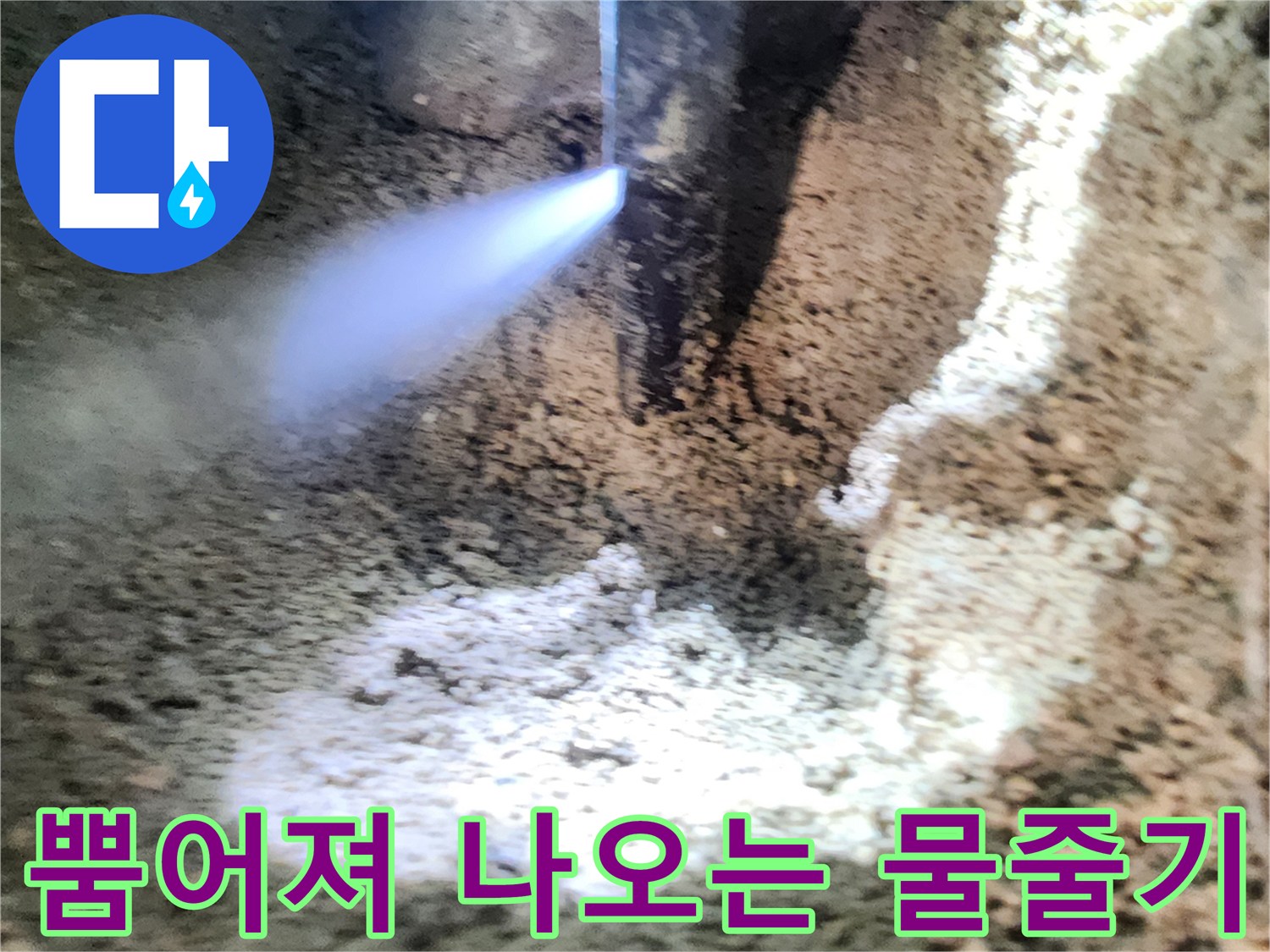 배관-파손부위에서-강하게-분출되는-물줄기