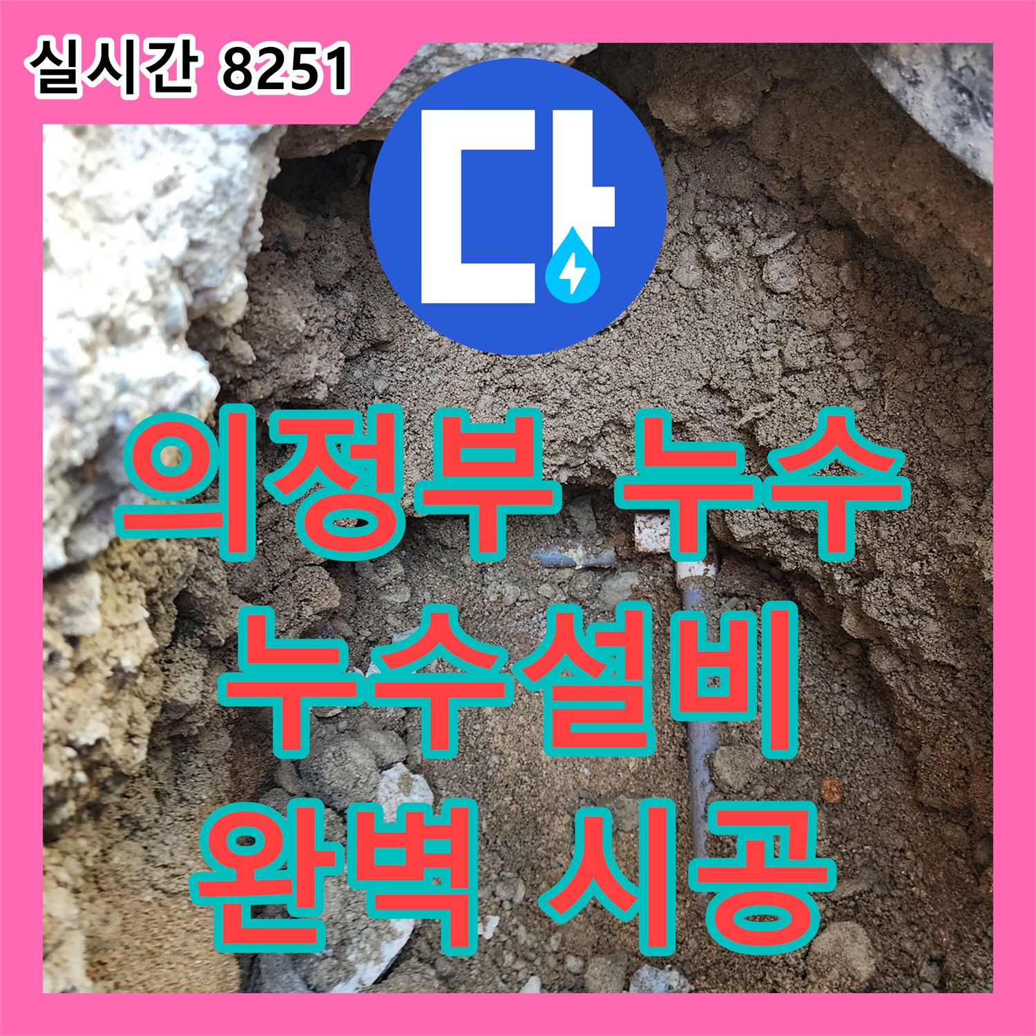 의정부 흥선동 누수설비, 완벽한 시공으로 누수 걱정 해결