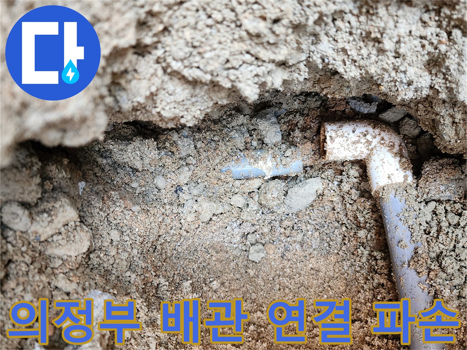 의정부 흥선동-배관 엘보 부위 누수 발생 현황