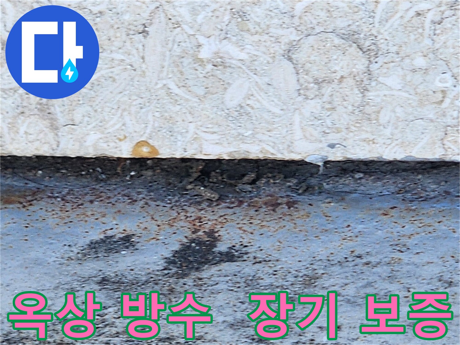 장기간 보증을 제공하는 옥상 방수 시공 사진
