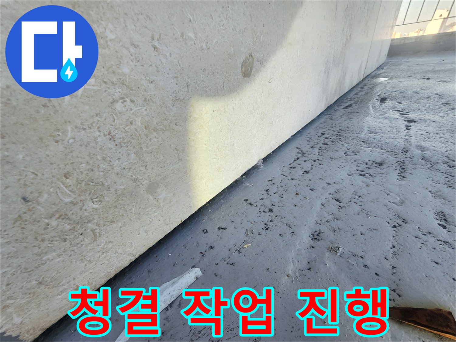천호동 한솔빌리지 벽면 누수 - 방수 공사 전 누수 부위 청결 작업 진행