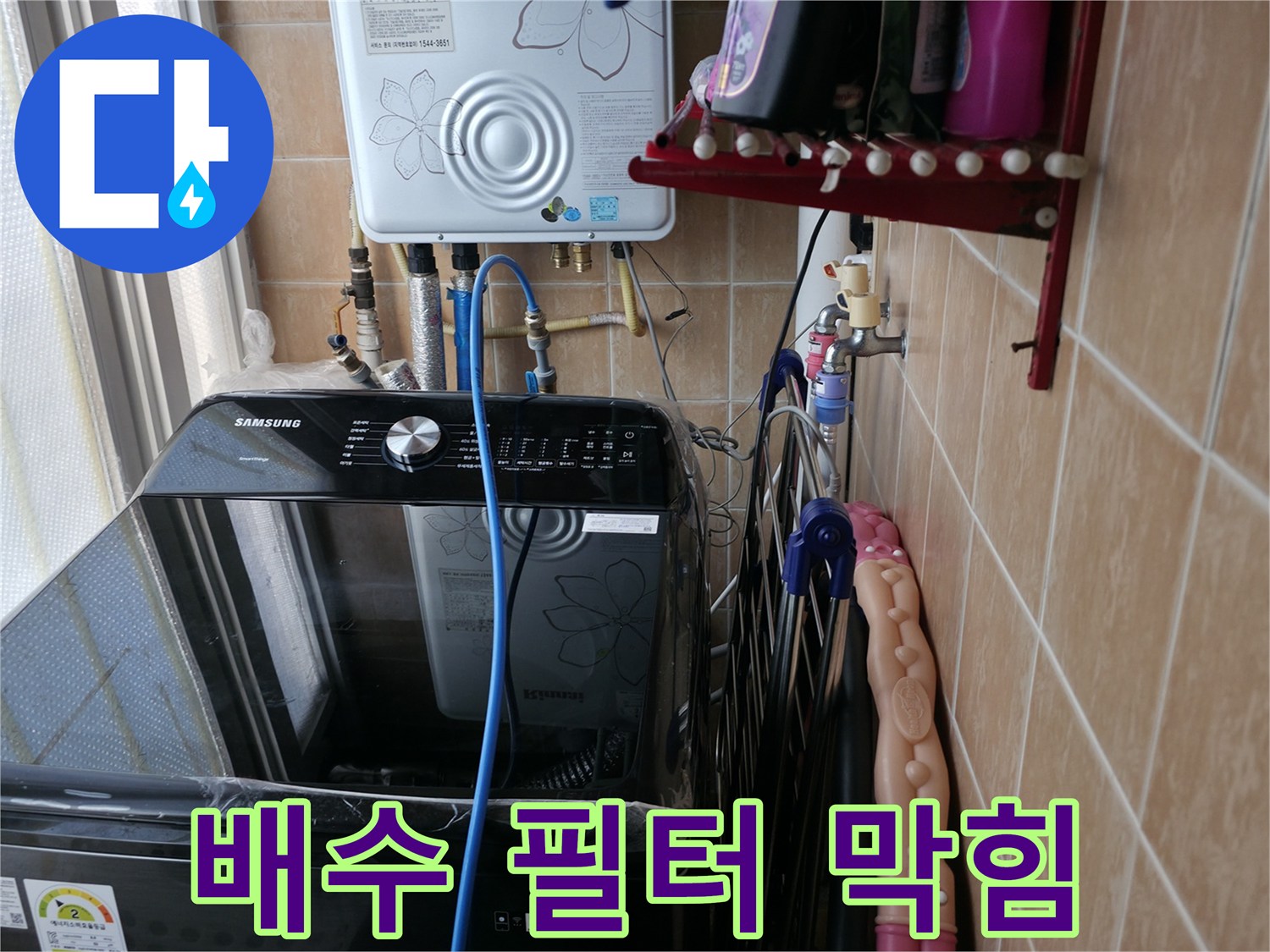 세탁기 배수 필터 막힘 - 봉천동 누수 - 필터 청소 및 점검