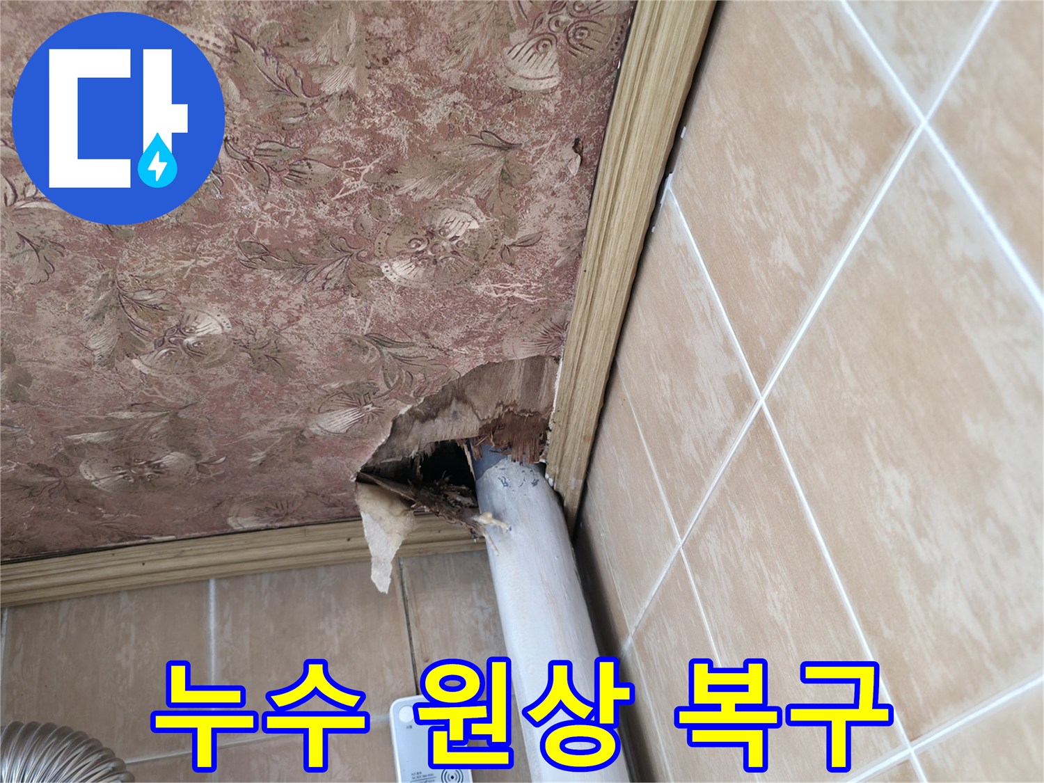 천장 배관 누수 원상 복구 - 책임 시공으로 고객 만족 보장
