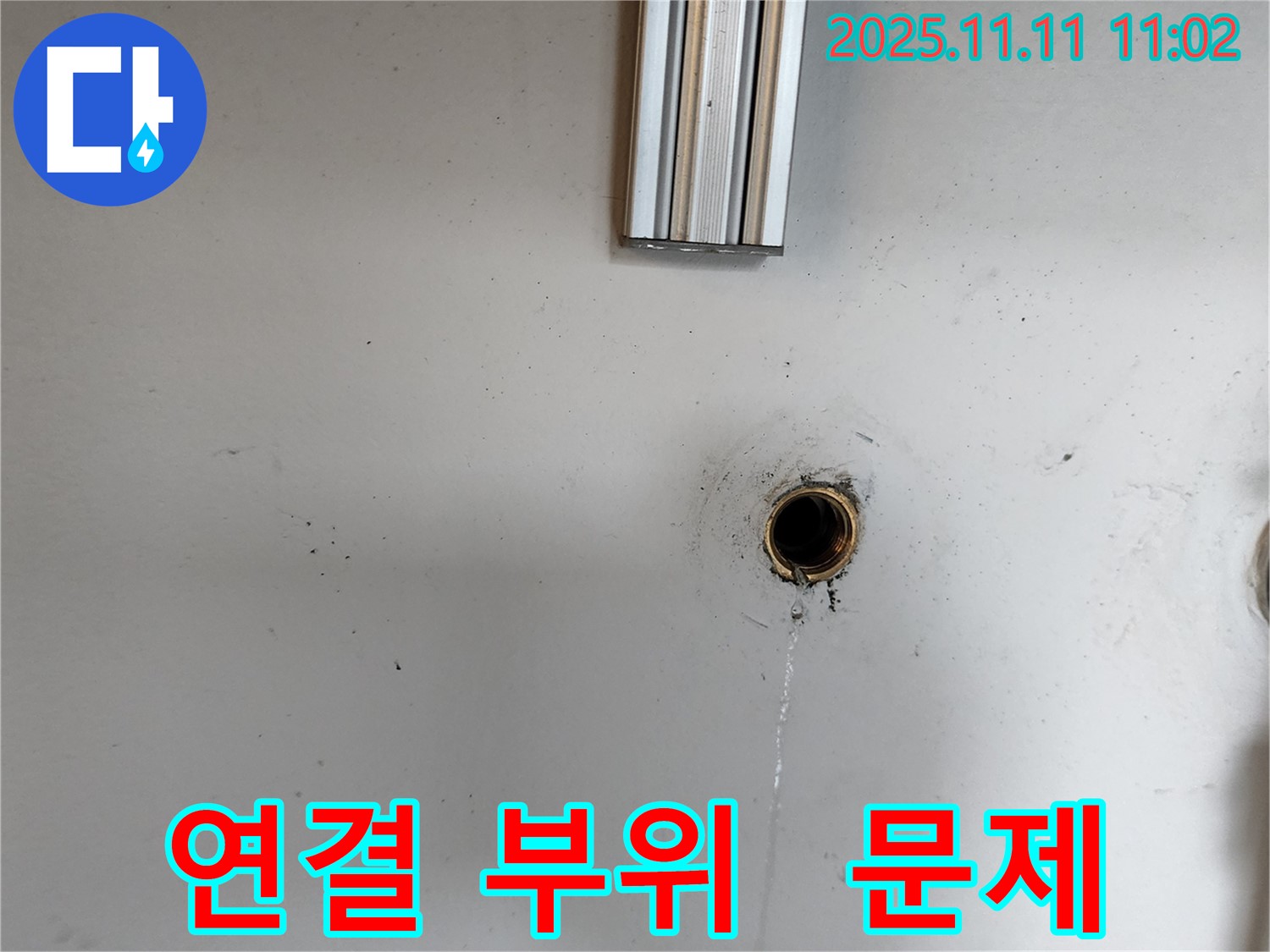 의정부 녹양동 [구주소] 누수 - 배수구 연결 부위에서 누수 문제를 발견하고 해결 준비 중입니다.
