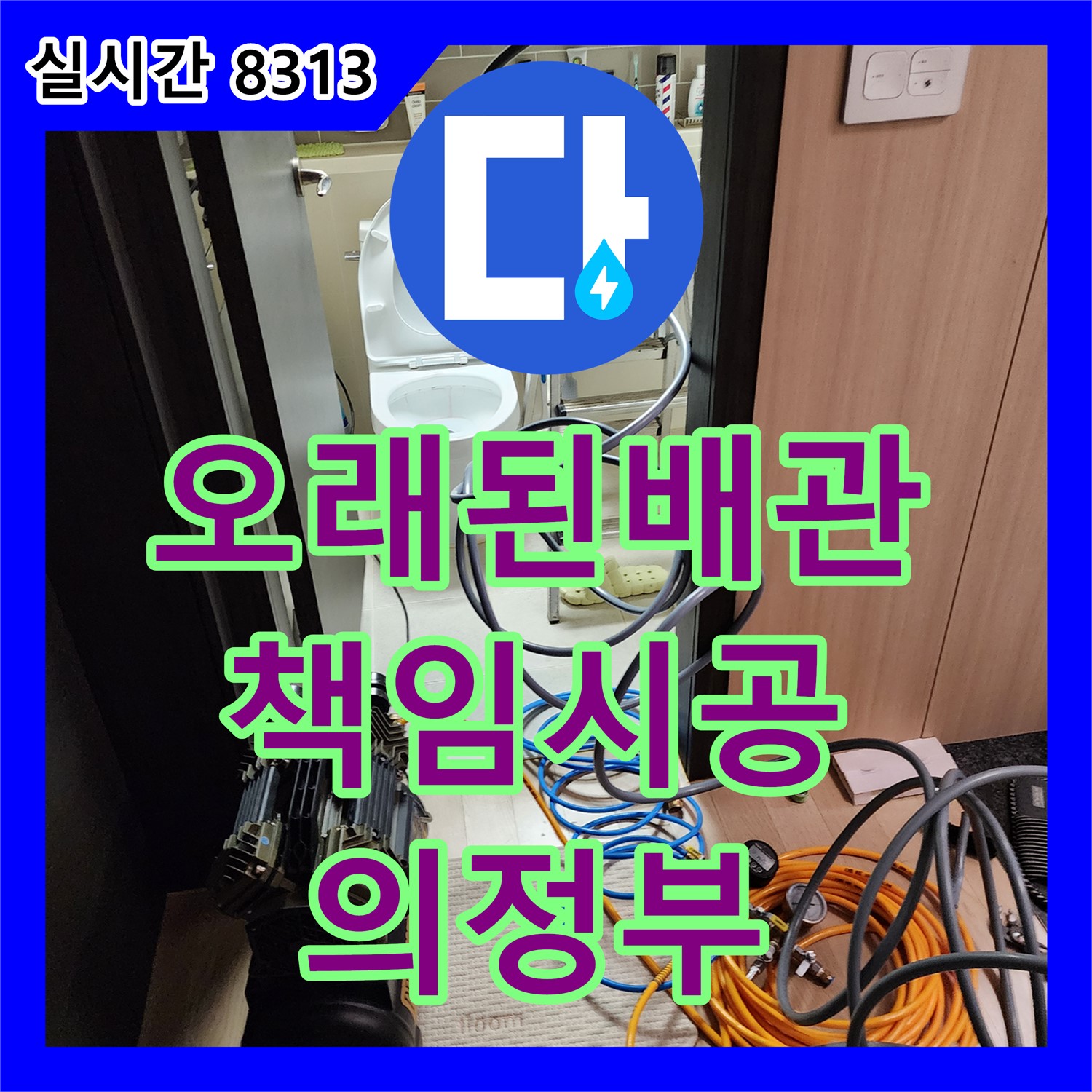 의정부 누수설비업체, 오래된 배관 누수, 완벽하게 책임 시공
