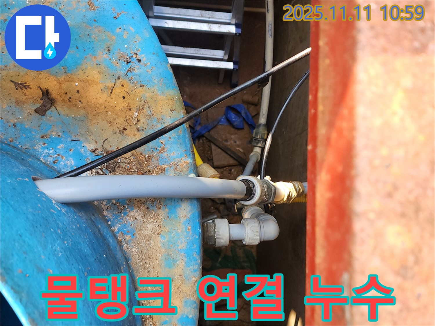 동두천 보산동 - 물탱크 연결 부위에서 발생한 누수를 꼼꼼하게 점검하고, 안전하게 해결했습니다.