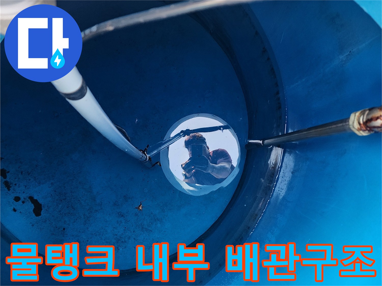 물탱크 상부에서-내려다본 배관 및 호스 연결 상태