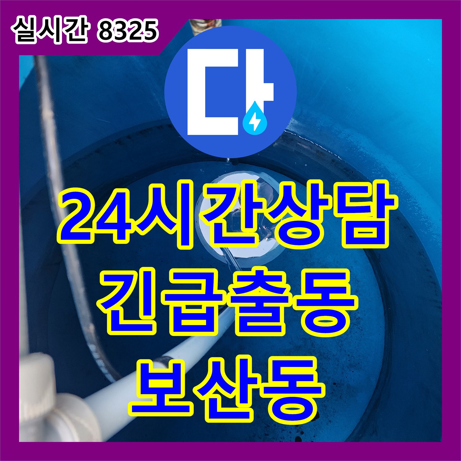보산동 누수전화, 24시간 친절 상담 및 긴급 출동 대기
