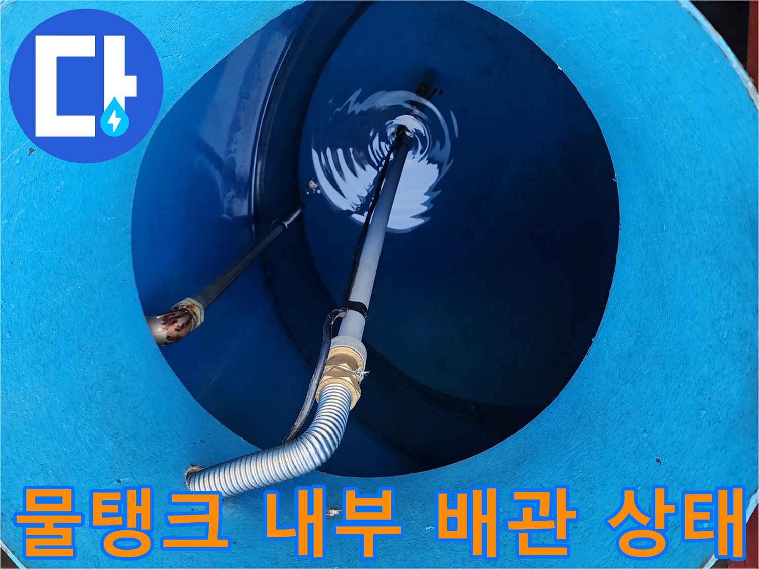 파란색-물탱크-내부의-배관-및-주름관-연결-상태