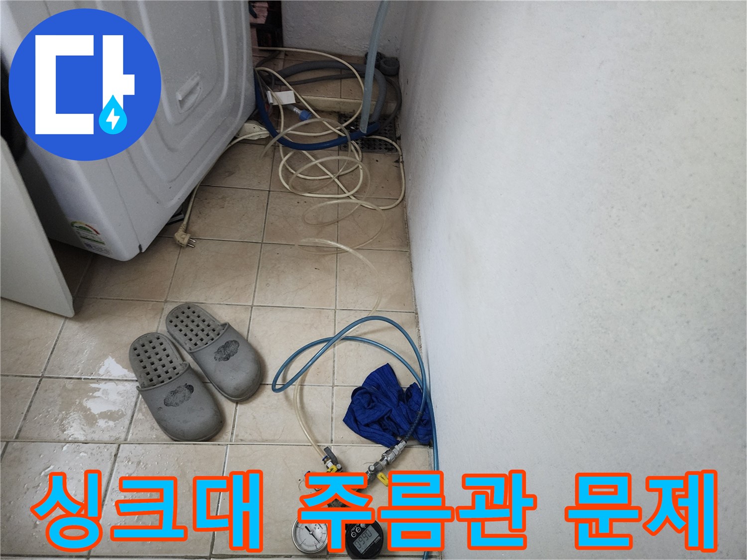 싱크대 하부 노후 주름관 찢어짐 누수