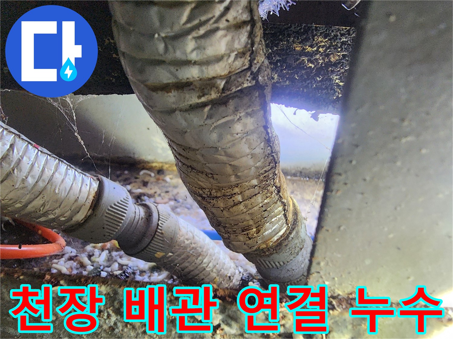 안산 푸르지오 천장 배관 누수 - 헐거워진 배관 연결 부위