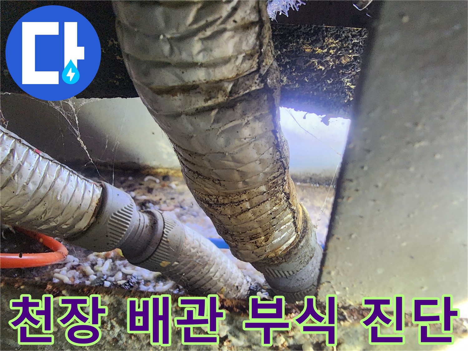 원곡동 푸르지오 천장 배관 누수 - 심하게 부식된 배관