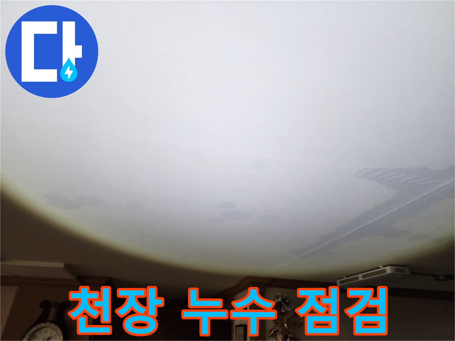천장 누수 점검 - 꼼꼼한 점검으로 숨겨진 누수까지 찾아냅니다.