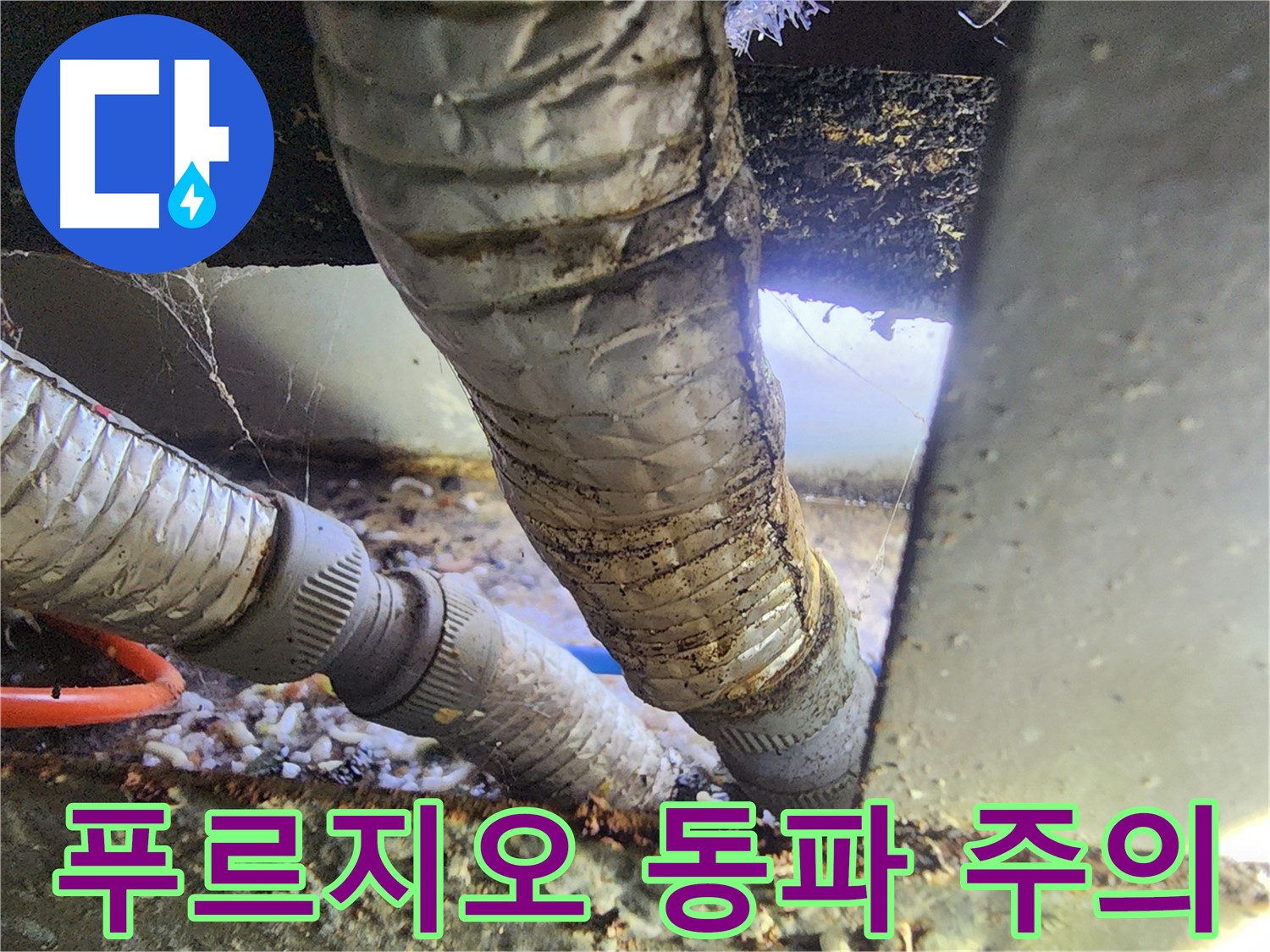 푸르지오 베란다 배관 누수 - 겨울철 동파로 인한 배관 팽창 및 터짐 현상