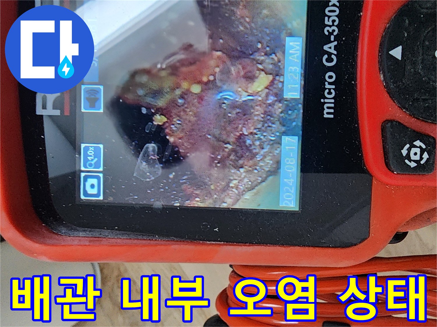 내시경-장비를-통해-본-배관-속-오염된-찌꺼기들