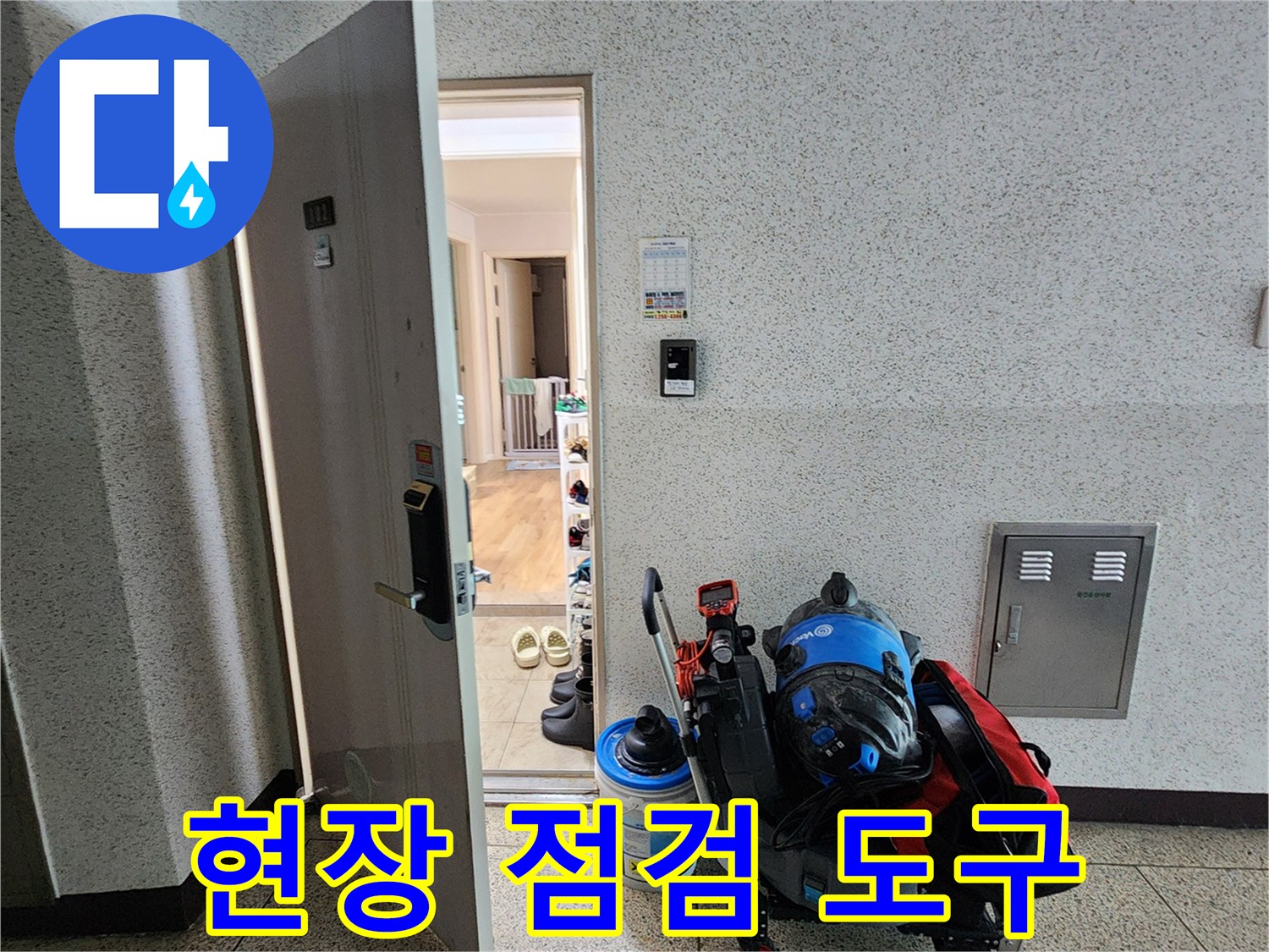 누수 지점 확인을 위해 현장에 배치된 내시경 카메라와 공구들입니다.