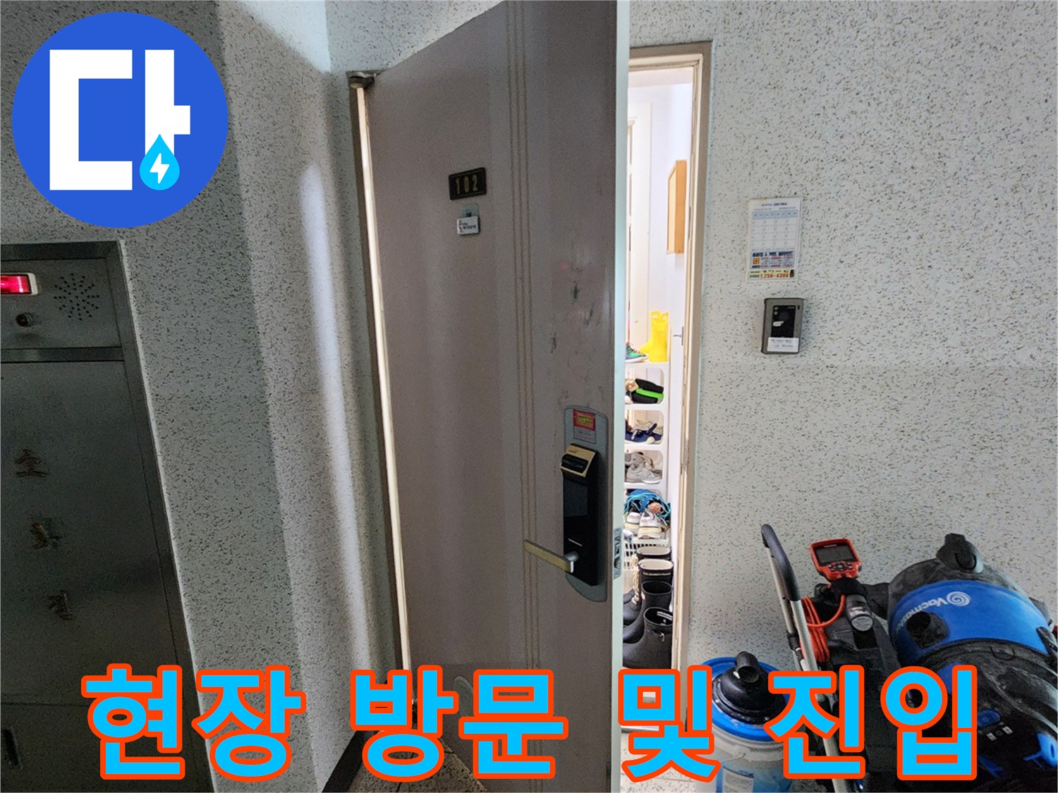 누수 탐지 현장-작업 도구를 챙겨 들어가는 아파트 입구
