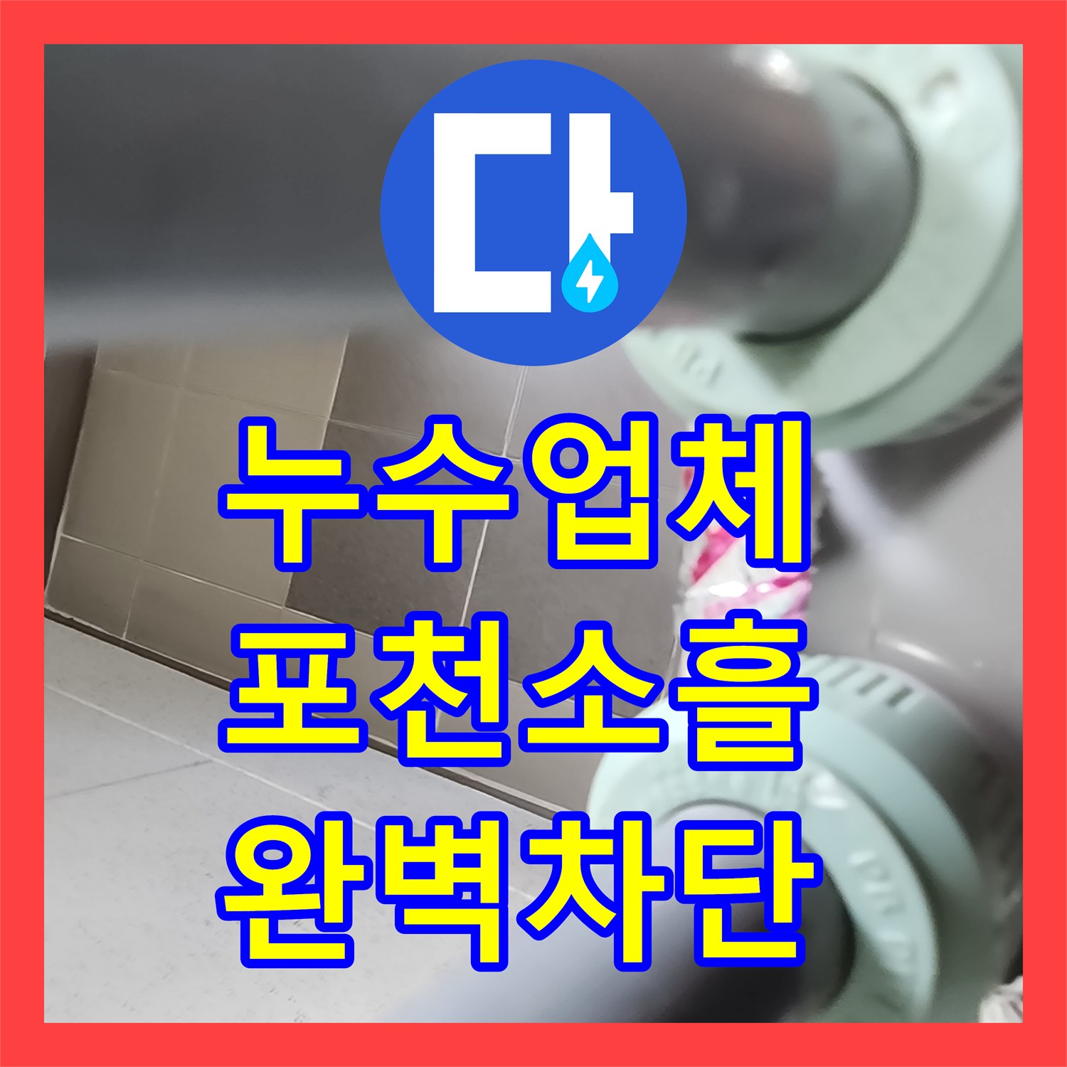 누수업체 싱크대 하부 매립 분배기 누수 지점 찾아 보수한 포천시 소흘읍 후기