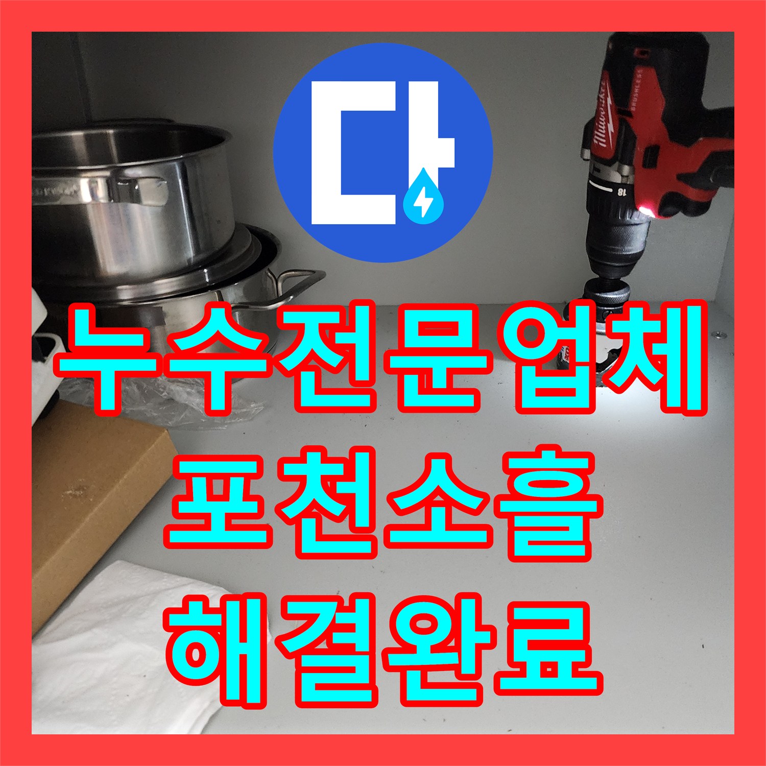 누수전문업체 싱크대 하부 배관 내시경 진단 및 매립 분배기 교체 포천시 소흘읍