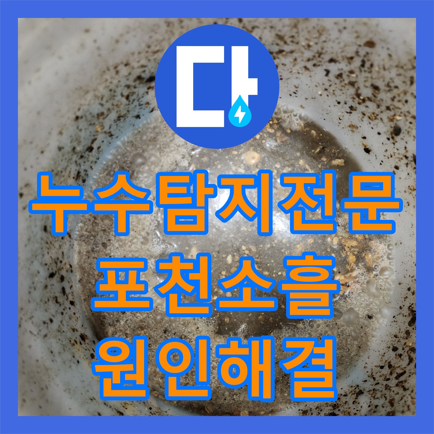 누수탐지전문 싱크대 하부 내시경 진단 및 매립 분배기 교체 작업 포천시 소흘읍