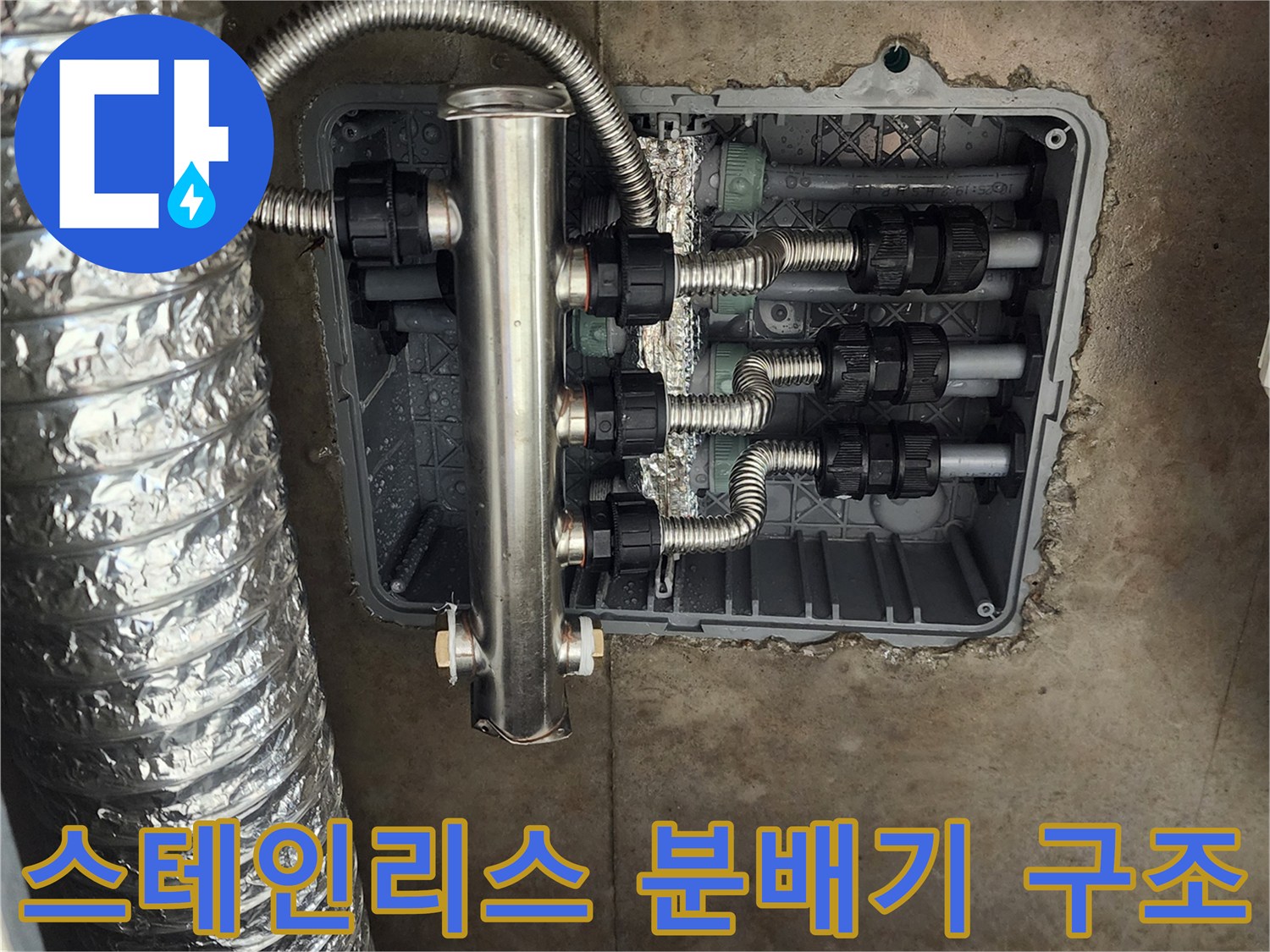 매립함 내부-스테인리스 분배기와 연결된 배관 부속들