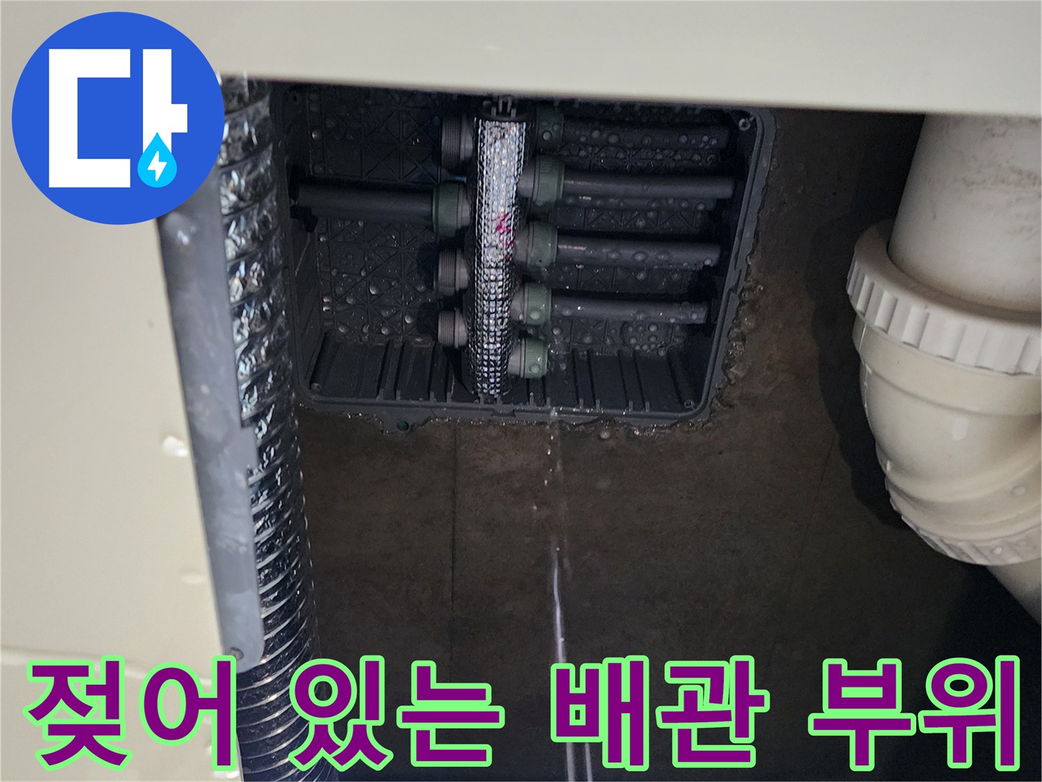 물기가 맺혀 있는 싱크대 매립 분배기 연결 상태입니다.