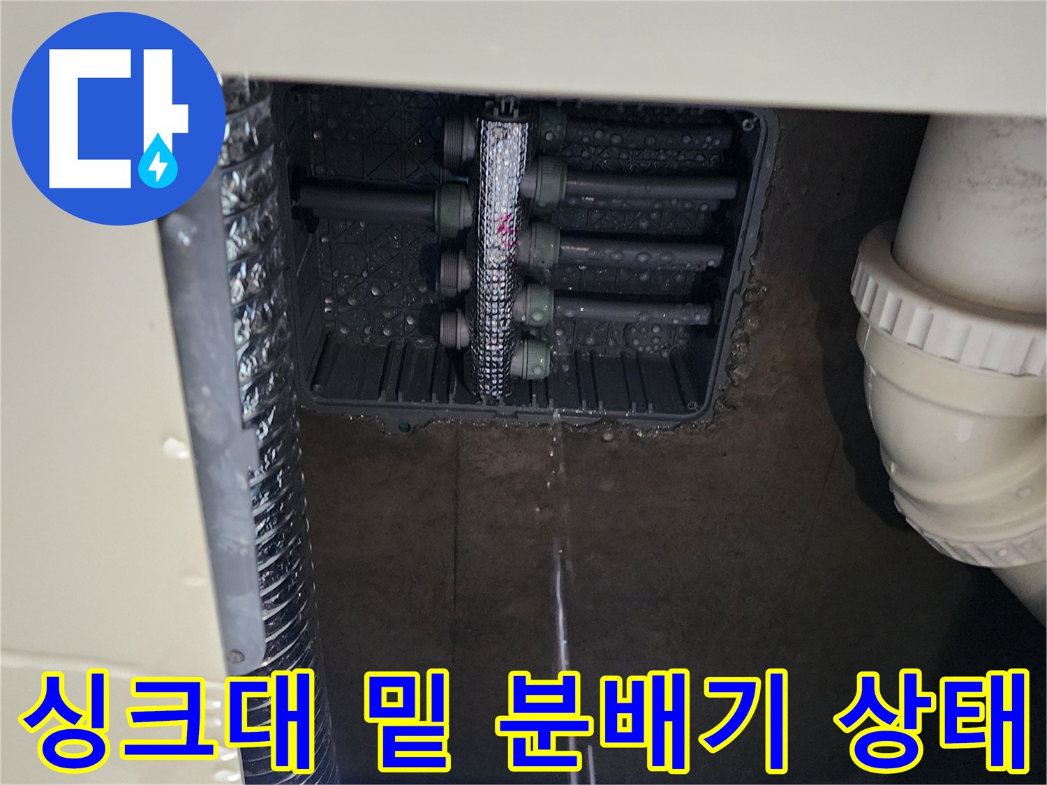 물기가 스며 나온 싱크대 하단 매립 배관 모습입니다.
