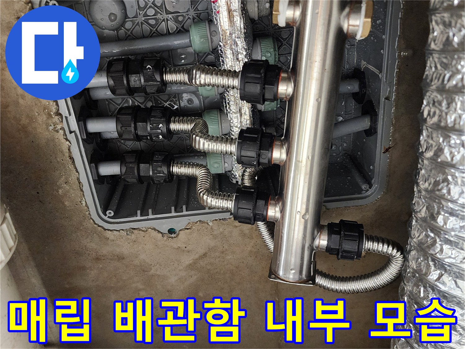 바닥 매립함-스테인리스 분배기와 연결된 주름관의 정렬 상태