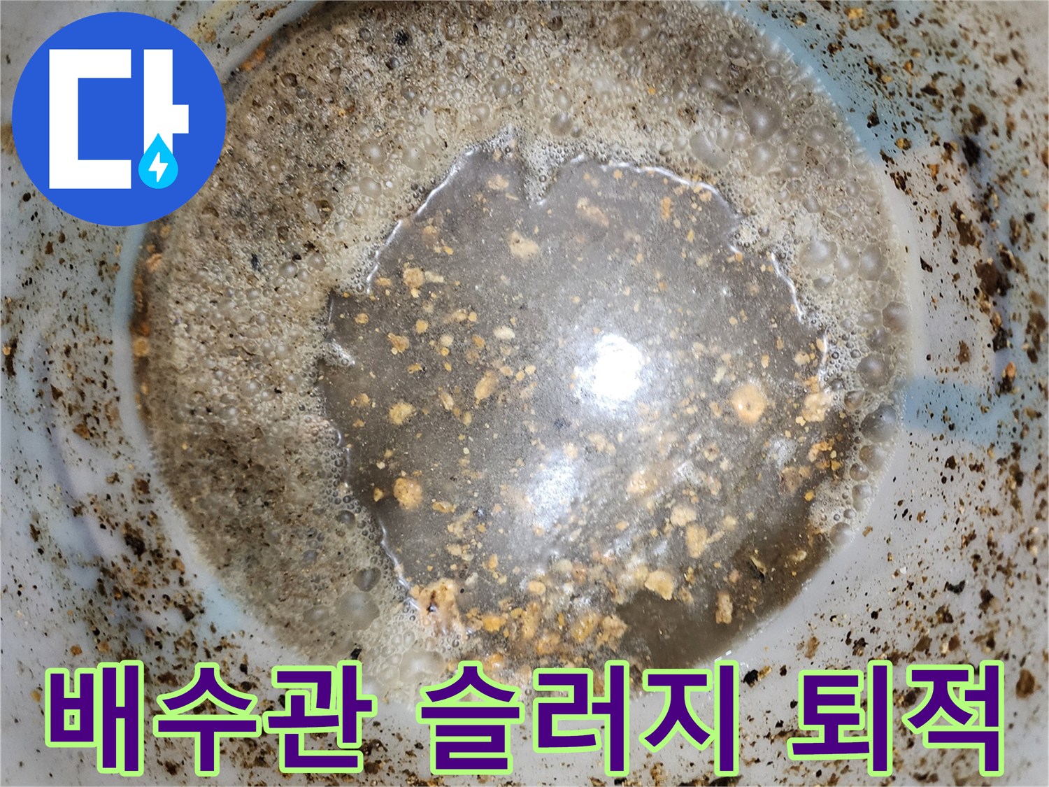 배수관 벽면에 퇴적된 기름 찌<0x93>꺼기와 오염 물질