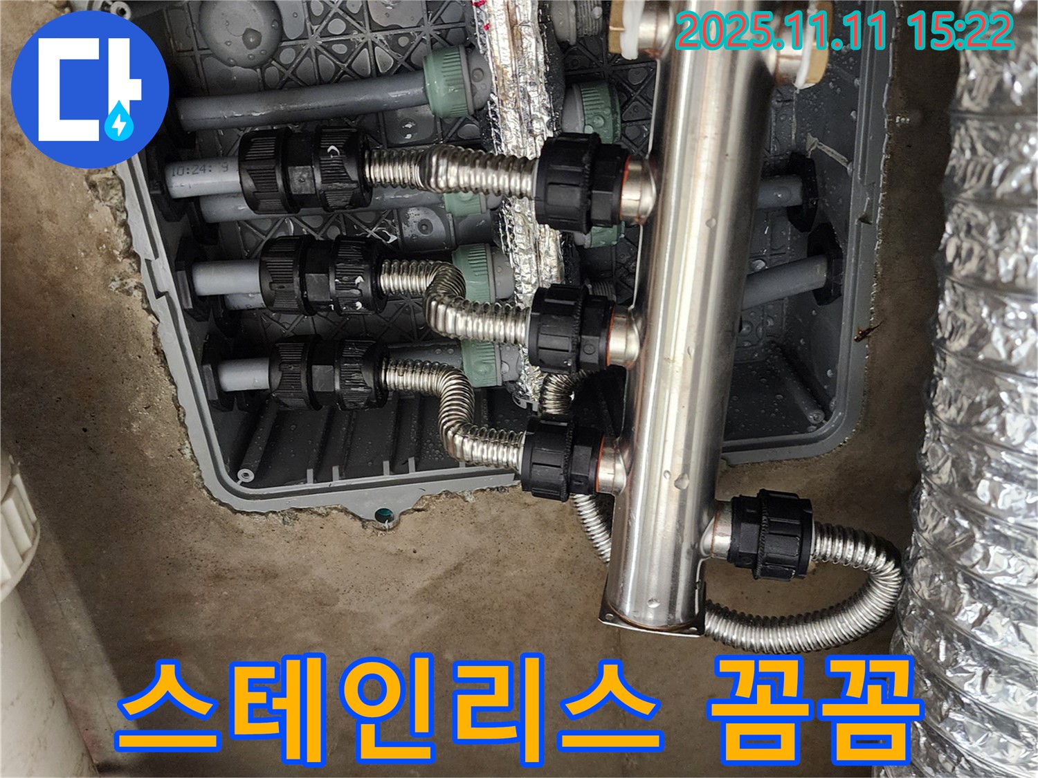 소흘읍 누수 - 스테인리스 분배기 교체, 꼼꼼한 점검으로 완벽 해결!