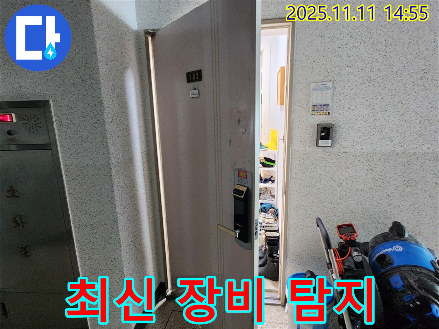 송우리 아파트 현관문 앞 누수 탐지 - 최신 장비 사용