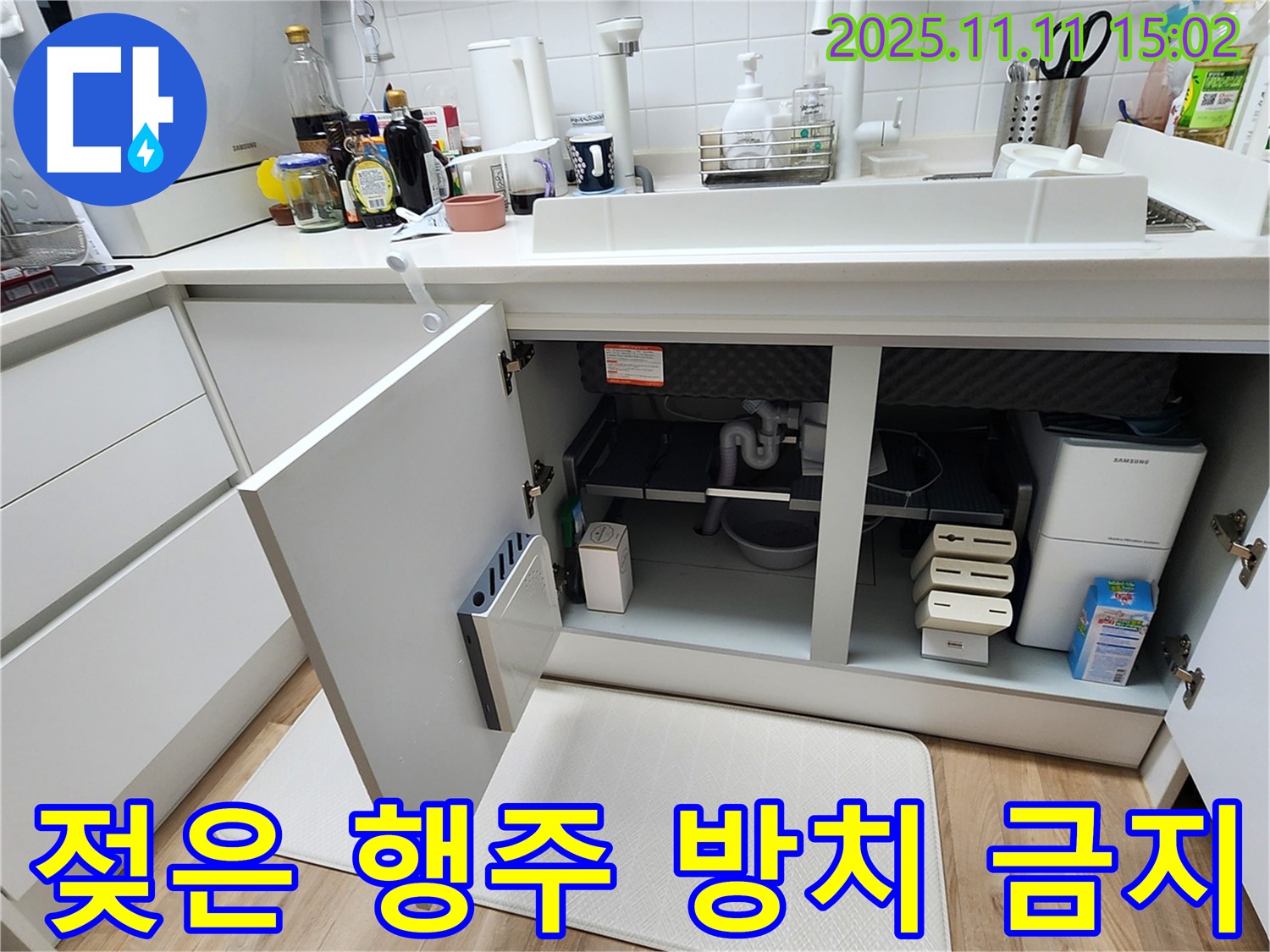 싱크대 누수 - 젖은 행주 - 습기 유발 - 곰팡이 번식