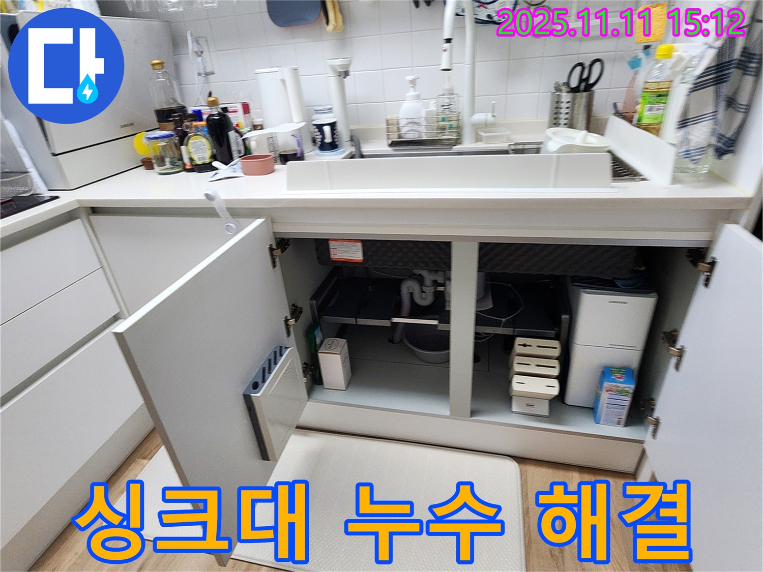 싱크대 누수 해결 - 포천시 소흘읍 초가팔리에서 발생한 싱크대 누수를 완벽하게 해결한 믿을 수 있는 사례입니다.