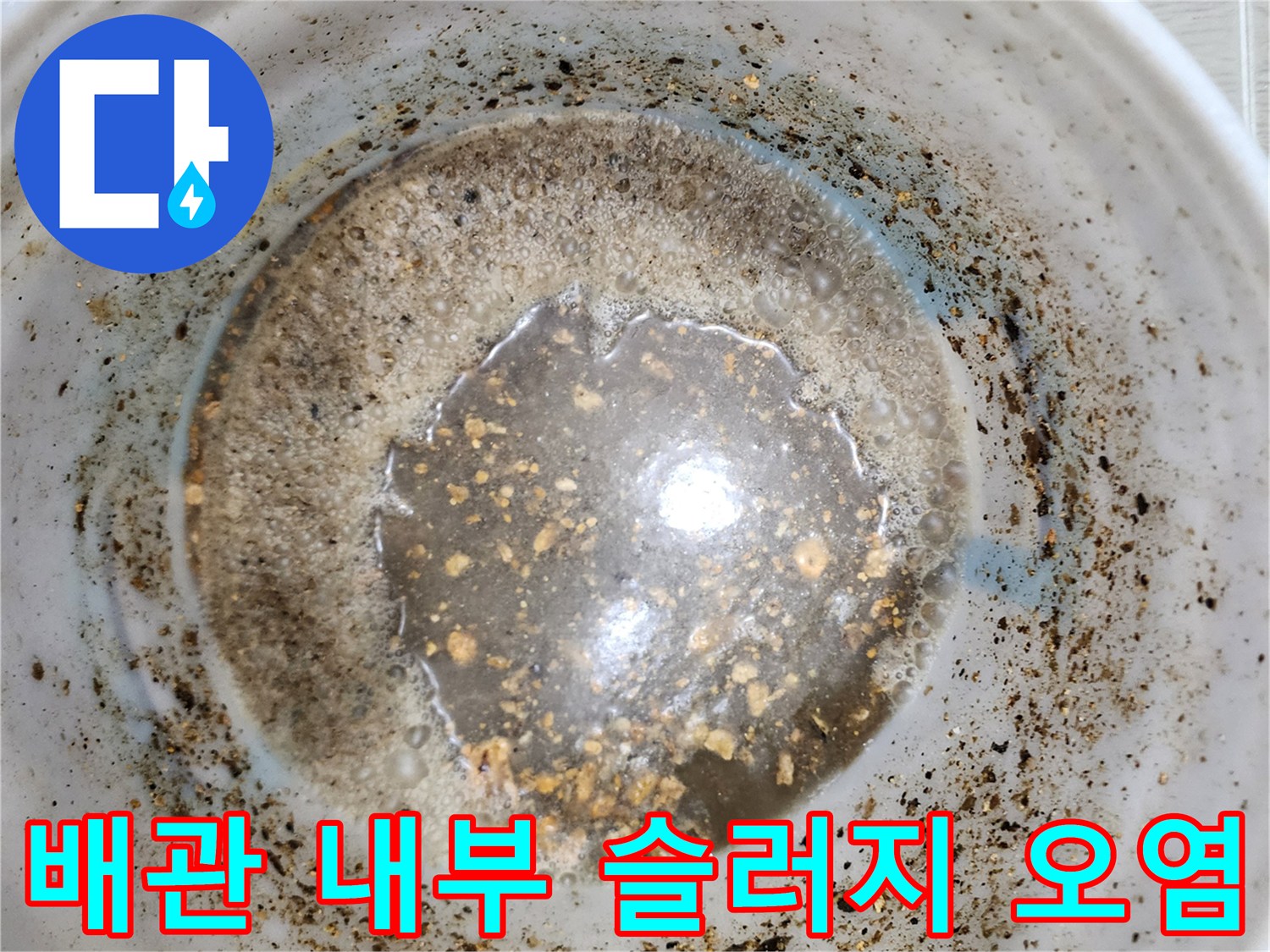 싱크대-배관-내부의-이물질과-슬러지가-가득한-상태