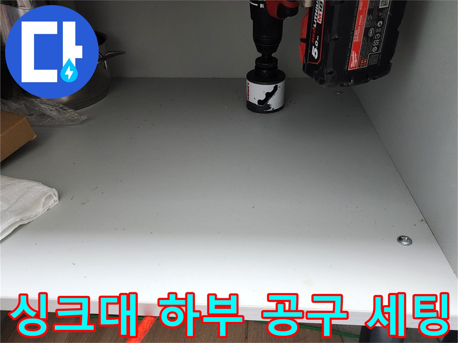 싱크대 선반 위에 놓여 있는 전동 드릴과 기타 물품