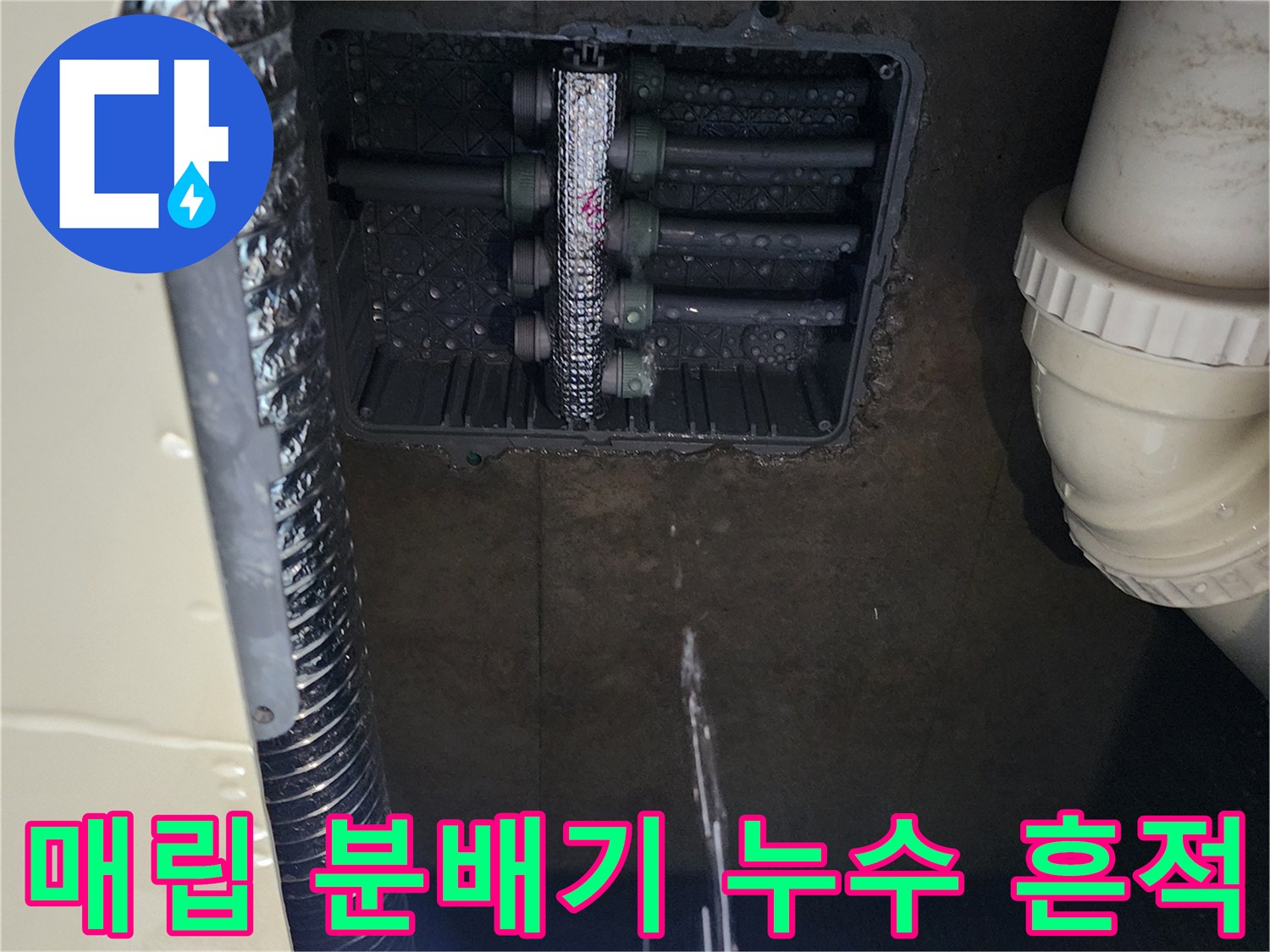 싱크대 하단 매립 공간 내 분배기 및 연결 배관의 물샘 상황