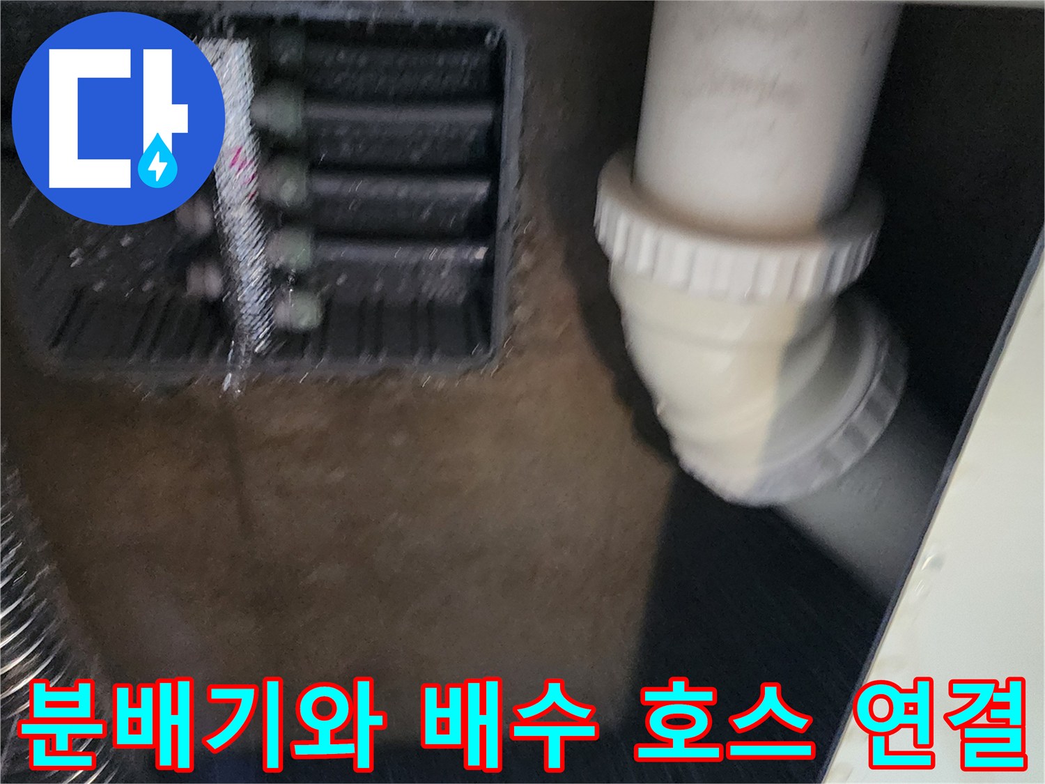 싱크대 하단 매립된 분배기 및 굵은 배수관의 모습