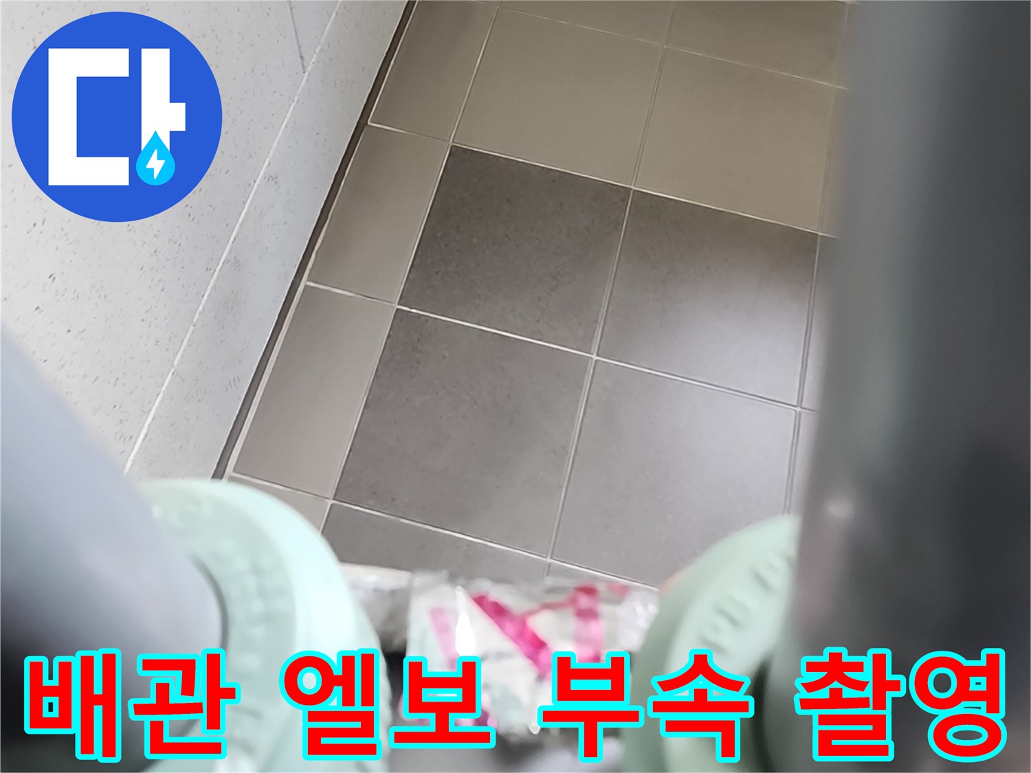 싱크대 하단 배관 연결부와 타일 벽면의 경계