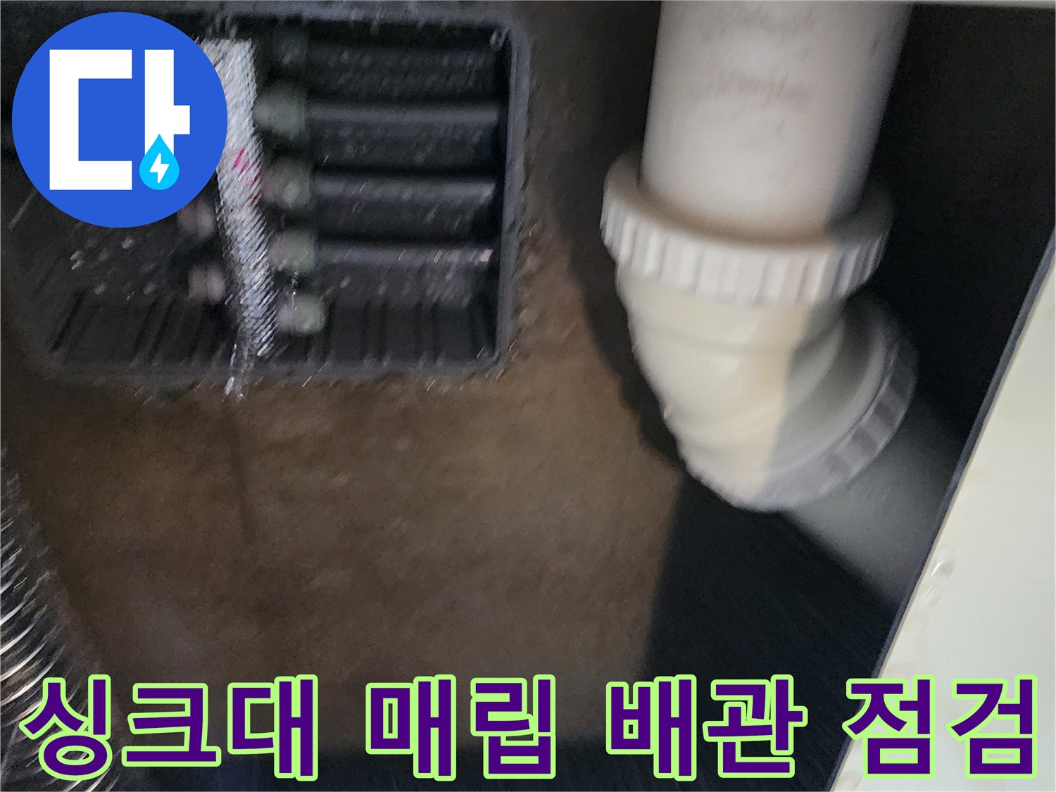 싱크대 하단부 매립된 분배기와 굵은 규격의 하수 배관 연결 상태 촬영