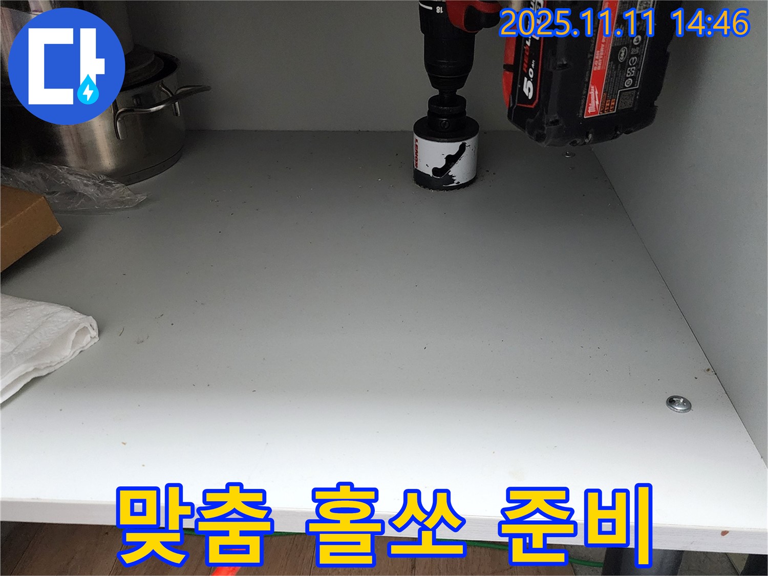 싱크대 하부 맞춤 홀쏘 준비 - 좁은 공간도 문제없이 시공 준비 완료!