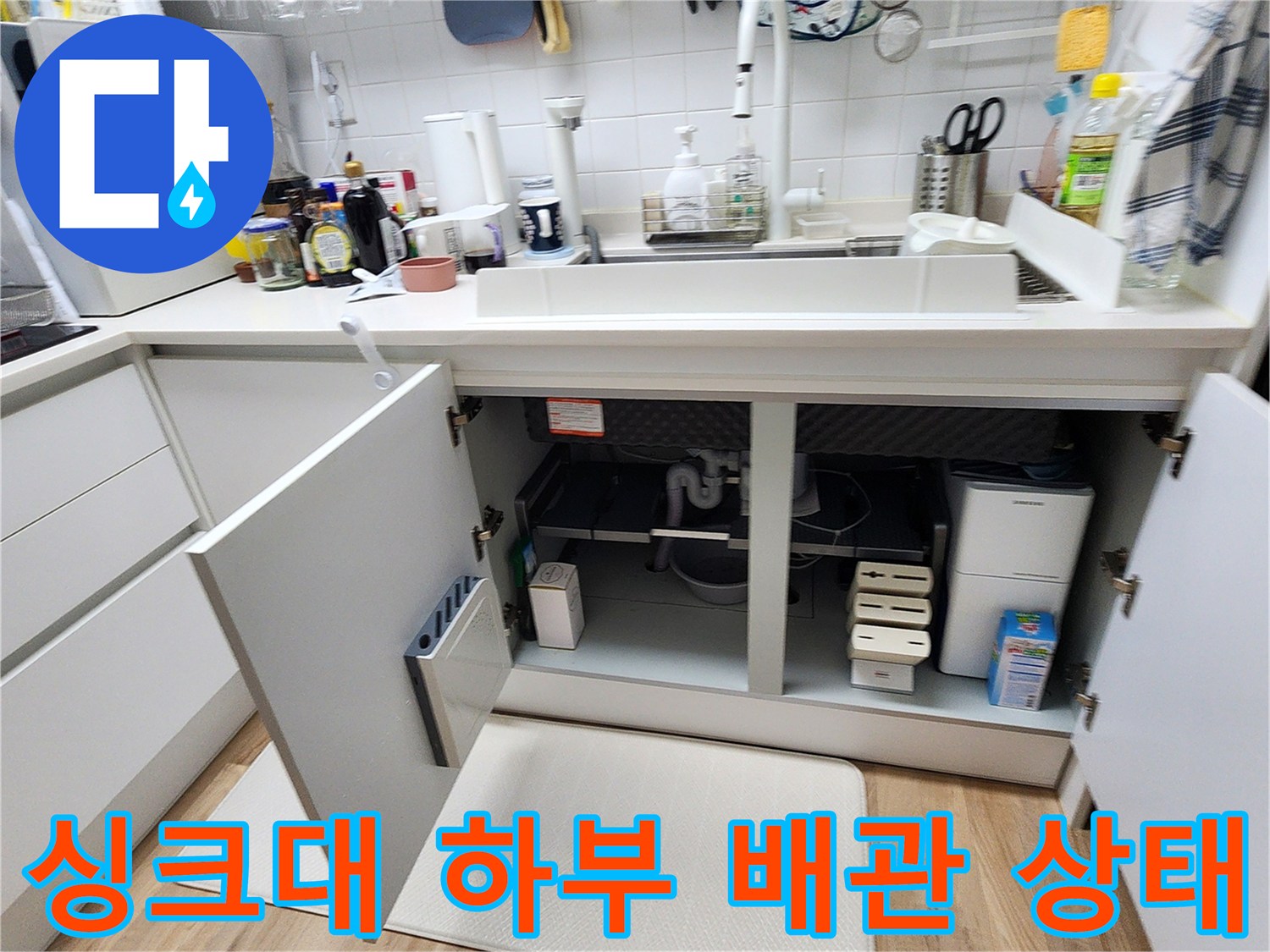 싱크대-하부장-내부-배관-및-분배기-상태-확인