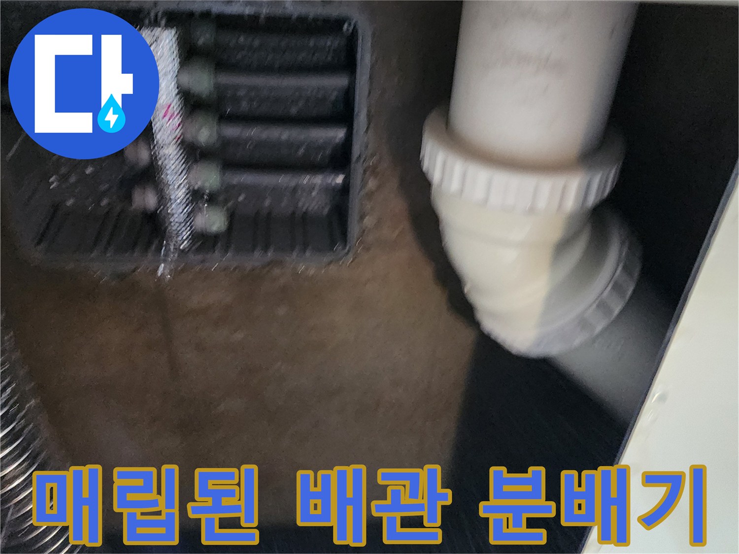 싱크대 하부장 아래 매립된 배관 구조와 분배기 연결 상태